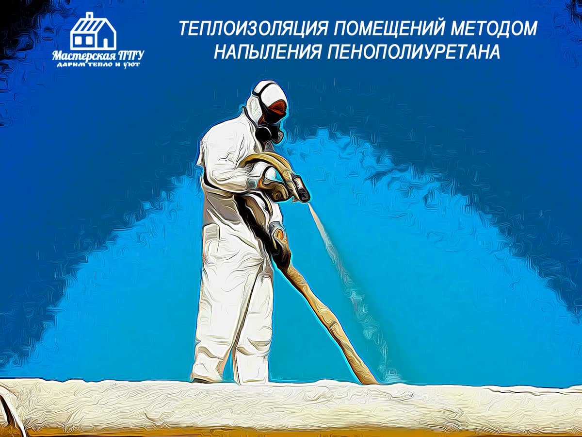 Пенополиуретан Пермь, Полиуретан, ППУ, Утепление дома, Утеплить гараж ...